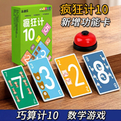 疯狂计10内数字加减法小学生数学游戏玩具凑十法数感训练卡牌桌游