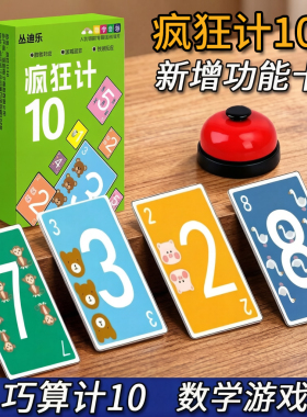 疯狂计10内数字加减法小学生数学游戏玩具凑十法数感训练卡牌桌游