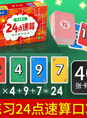 24点数学卡牌小学生专项练习巧算速算扑克牌趣味算数益智游戏卡片