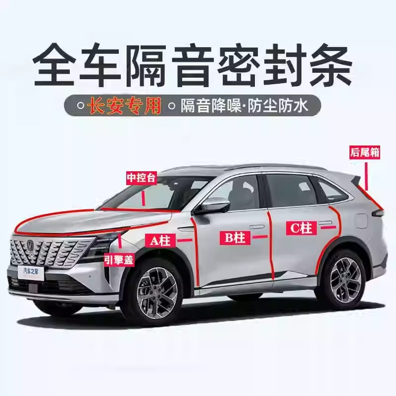 长安汽车专用ABC柱中控台引擎盖后尾箱密封条门缝框隔音全套降噪