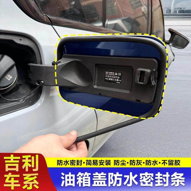 吉利专用油箱盖密封条防尘胶条充电口盖垫圈防雨水车油车汽车用品