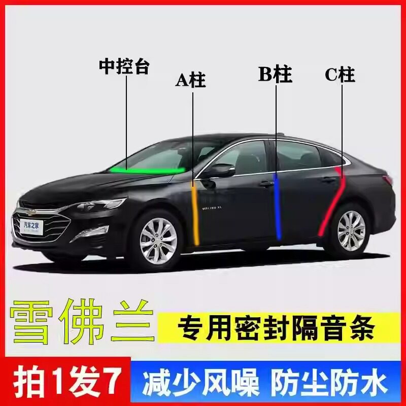 雪佛兰全系汽车专用A柱B柱C柱中控台密封条车门隔音防尘降噪用品