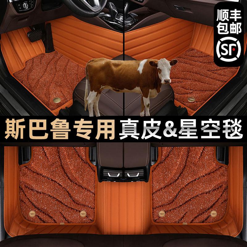 【高端真皮】斯巴鲁全包围车脚垫