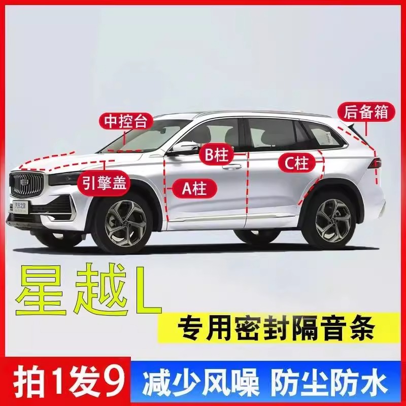 吉利星越L专用汽车全套降噪隔音AB柱C柱中控台引擎盖后尾箱密封条