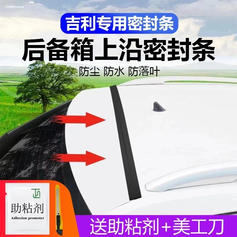 吉利专用汽车后备箱盖车顶上沿缝隙密封条SUV/MPV两厢车胶条防尘