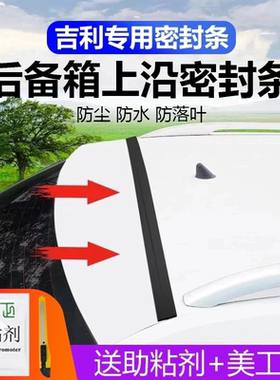 吉利专用汽车后备箱盖车顶上沿缝隙密封条SUV/MPV两厢车胶条防尘