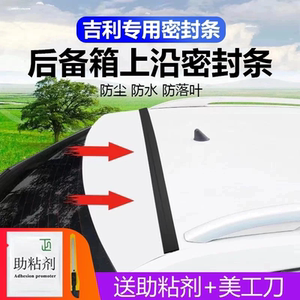 吉利专用汽车后备箱盖车顶上沿缝隙密封条SUV/MPV两厢车胶条防尘