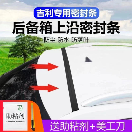 吉利专用汽车后备箱盖车顶上沿缝隙密封条SUV/MPV两厢车胶条防尘