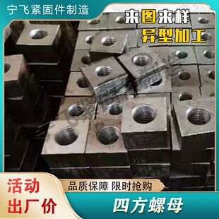 厂家定制方形母四方螺母正方形焊接螺母定制各种各样异形件