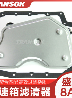 适用陆风X5X7X8盛瑞8AT变速箱波箱滤清器滤芯滤网油格