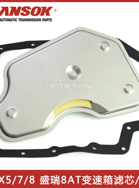 适用盛瑞8AT陆风X5X7X8变速箱波箱滤网滤清器滤芯油格油底壳垫