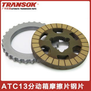 适用ATC13新款宝马X3X5X6分动箱分动器摩擦片钢片