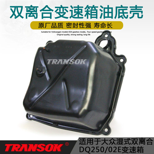 DQ250/02E变速箱波箱油底壳