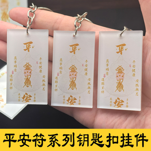 亚克力平安护身符钥匙扣护士夜班平安挂件车子挂件车内挂饰定制