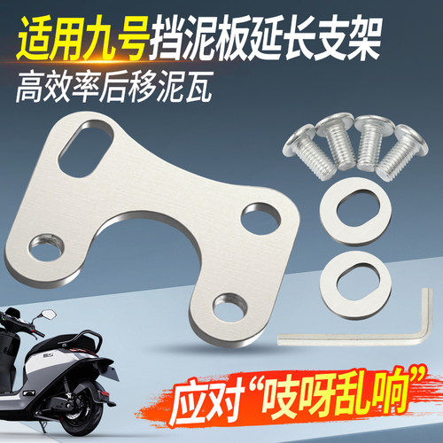 适用九号挡泥板后移延长支架