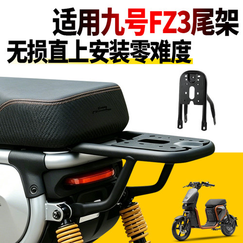 适用九号FZ3专用后尾架加厚碳钢原车孔位无损安装后备箱支架配件