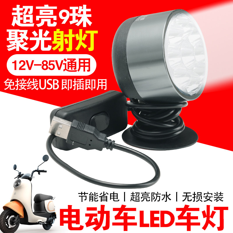 USB车灯12V电动车大灯超亮led车灯免接线外置防水射灯夜间行驶灯
