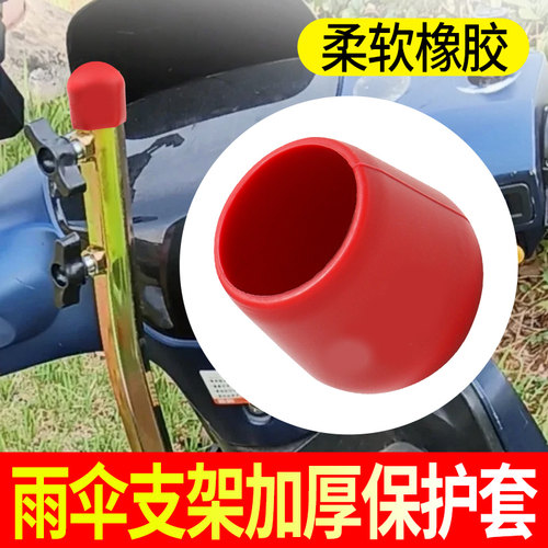 【防水防尘】电动车改装雨伞固定架橡胶帽遮阳伞支架通用顶帽堵头