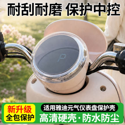 适用雅迪元气-H电动车仪表壳高清屏幕膜防划痕M25-M保护防水罩