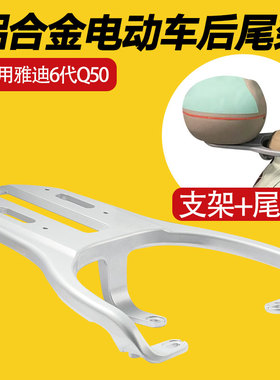 适用雅迪电动车6代Q50电瓶车尾箱铝合金支架后备箱架一体式货架