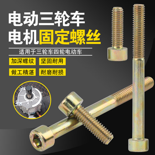 电动三轮车电机安装螺丝四轮车内六角螺丝后桥差速器连接螺丝配件