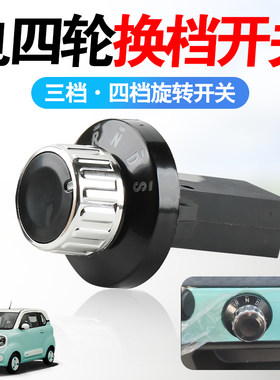 全封闭车电轿前进后退换挡倒顺开关电动车档位器四轮车旋钮开关钮