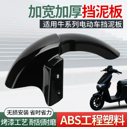 电动车前挡泥板通用牛系列电瓶车前轮泥瓦改装配件挡水板挡泥瓦