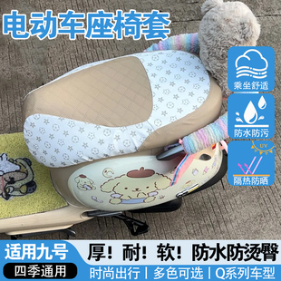 适用九号Q系列电动车坐套透气全包贴合座垫套防水防晒保护座椅