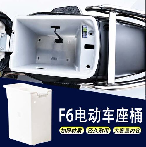 电动车座桶F6坐垫桶型号白色塑料储物盒60v72v车用配件电池仓