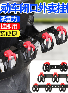 外卖挂餐勾电动车摩托车免打孔防脱落前置挂头盔购物挂钩车载挂钩