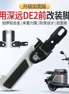 适用于雅迪电动车DE2前脚踏板脚蹬改装A7A8两侧加宽搁脚折叠脚蹬