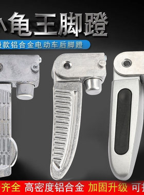 电动车脚踏铝合金后脚蹬