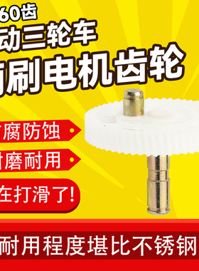 三轮车电动车雨刷电机雨刮器齿轮过桥齿轮12V30W 塑料雨刮60齿