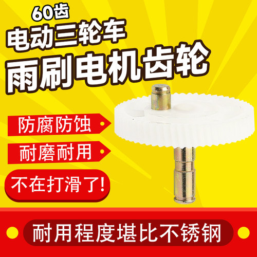 三轮车电动车雨刷电机雨刮器齿轮过桥齿轮12V30W 塑料雨刮60齿