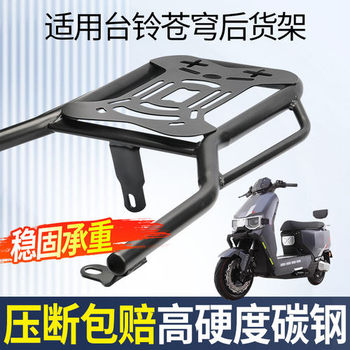 适用台铃电动车尾架尾箱