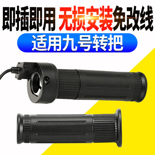 适用九号电动车F90转把油门调速转把手油门转把握把总成骑行配件