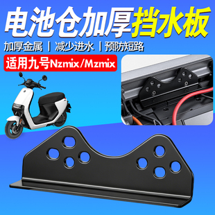 电池仓挡板适用九号N70C/N80C改装电动车金属挡水板防锈防水挡泥