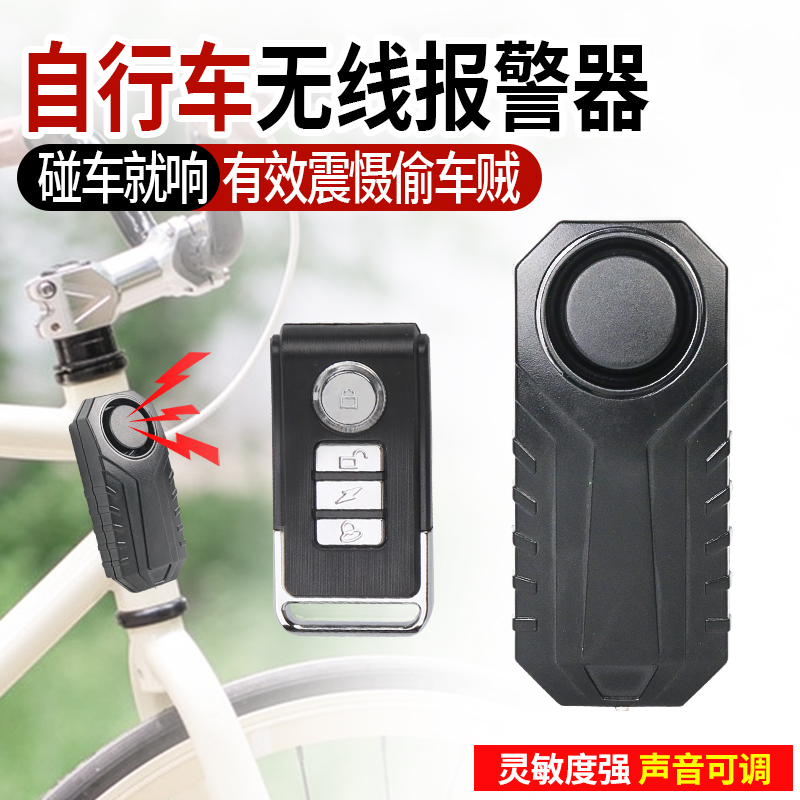 自行车防盗报警器高灵敏电山地车三轮车自行车卷帘门窗震动感应器
