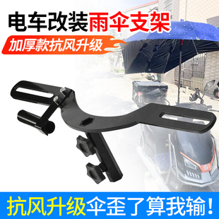 【无损安装】电动车雨伞支架升级简易款固定架抗风撑伞架加厚钢板