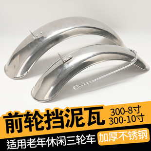 休闲三轮车通用高品质前泥瓦300-8寸/10寸不锈钢挡泥板结实耐用