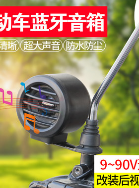 9v-90v通用蓝牙音箱电动蓝牙音乐播放器骑行改装后视镜款超强扩音