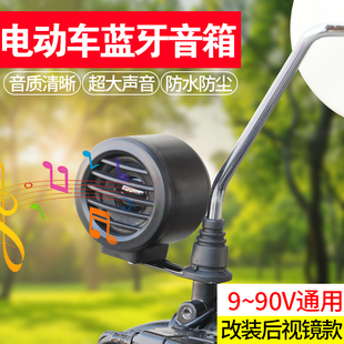 9v-90v通用蓝牙音箱电动蓝牙音乐播放器骑行改装后视镜款超强扩音