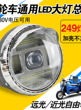 LED灯珠三轮车大灯12-80v通用防水大灯249珠优质外壳前置强光灯