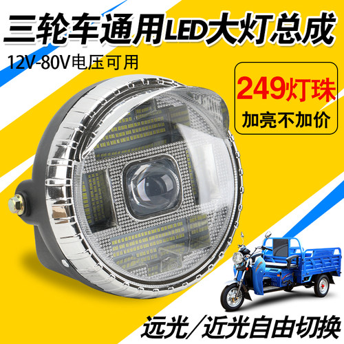 LED灯珠三轮车大灯12-80v通用防水大灯249珠优质外壳前置强光灯