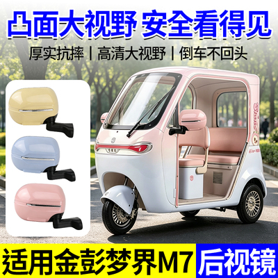 适用金彭梦界M7后视镜休闲三轮车一体专用反光镜左右观后倒车镜子