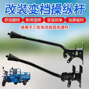 三轮车配件变档杆变档器高低档杆换档器电动车三轮车改装操作杆
