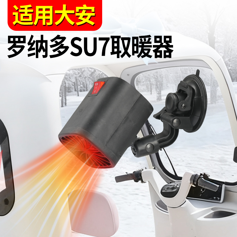 电动车取暖器适用大安罗纳多三轮车除霜机48V72v改装暖风机
