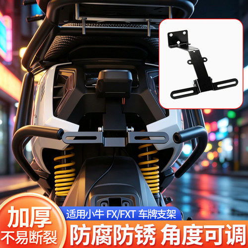 适用小牛FX/FXT二代无损直上车牌支架上移可调节角度后牌照支架