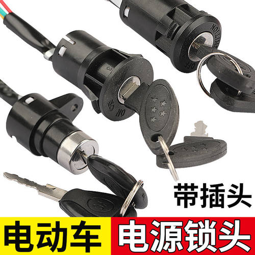 电动车电源锁头二线三线