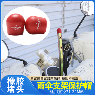 加厚电动车遮阳伞帽摩托车雨伞支架堵头撑伞固定器六角雨伞支架帽